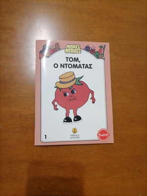 Tom the Tomato new children's book