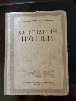 Χριστιανική Ηθική Κ. Παπαπαναγιώτου – Π.Χ. Δορμπαράκη 1956