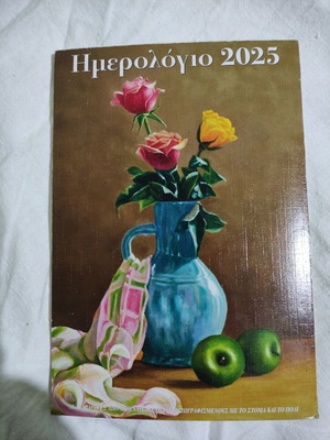 Ημερολόγιο 2025 σαν καινούργιο, καρτ ποστάλ