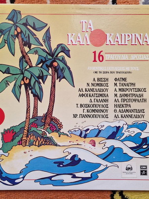 Τα Καλοκαιρινά 3 LP σαν καινούργιο, folk