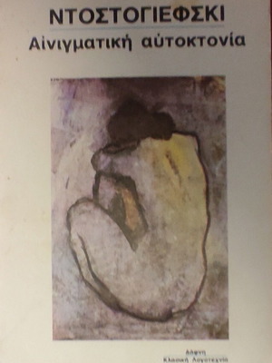 Fiodor Dostoevsky Ainigmatiki Aftoktonia book, Greek edition