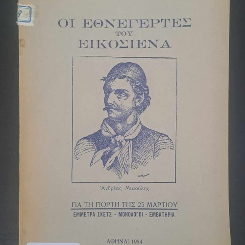 Rare book Oi Ethnegeres tou Eikosiena like new