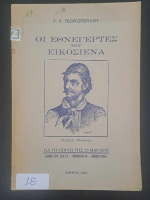Σπάνιο βιβλίο Οι εθνεγέρτες του Εικοσιένα σαν καινούργιο