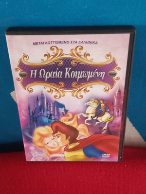 Η Ωραία Κοιμωμένη DVD μεταχειρισμένο, μεταγλωττισμένο