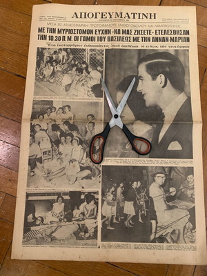 Απογευματινή φύλλο 18-9-1964 γάμος Κων/νου-Άννας Μαρίας μεταχειρισμένο