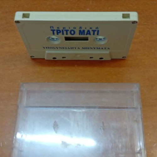 Trito Mati Tape used, Yposyneidita Minymata