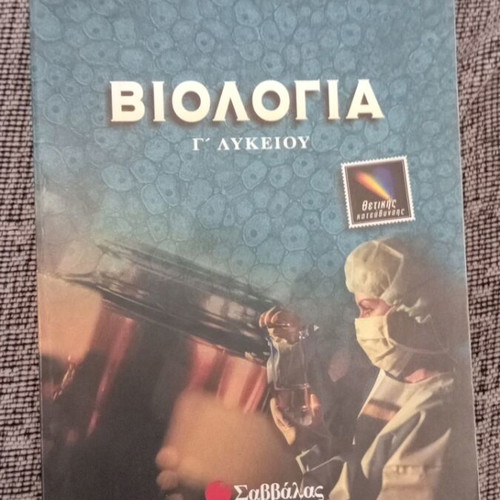Biology textbook for 3rd grade high school used, direction syllabus, Savvalas editions