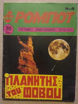 Robot #4 - Planet of Fear used