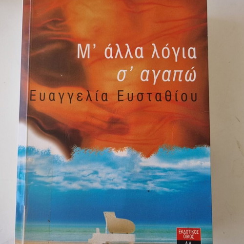 M' Alla Logia S' Agapo by Evangelia Efstathiou book