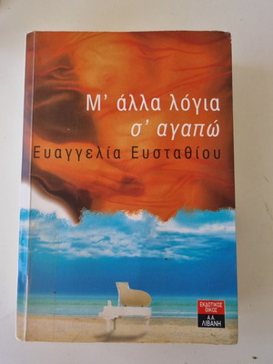 M' άλλα λόγια σ' αγαπώ Ευαγγελία Ευσταθίου μεταχειρισμένο, ελληνική λογοτεχνία