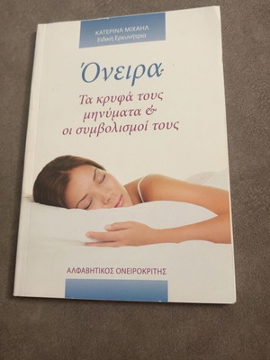 Όνειρα: Τα κρυφά τους μηνύματα και οι συμβολισμοί τους, καινούργιο βιβλίο