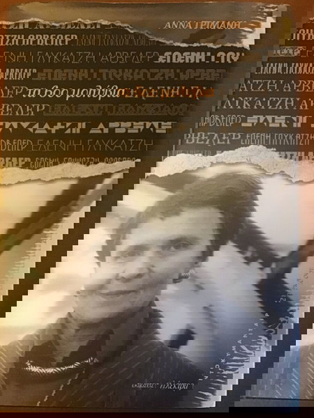 ΕΛΕΝΗ ΓΛΥΚΑΤΖΗ ΑΡΒΕΛΕΡ