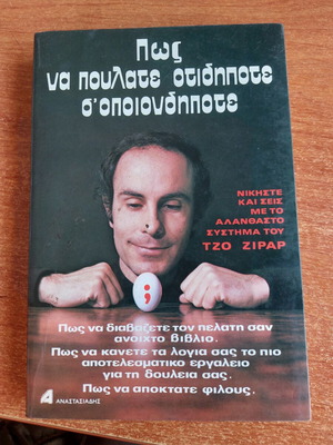 How to Sell Anything to Anyone book used, Greek language