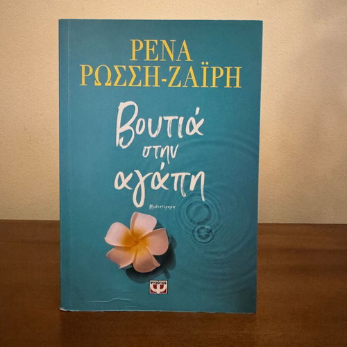 Voutia stin agapi novel by Rena Rossi-Zairi