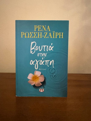 Voutia stin agapi novel by Rena Rossi-Zairi