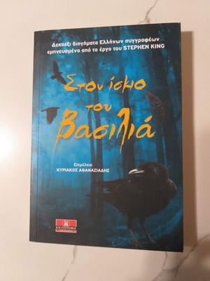Στον ίσκιο του βασιλιά βιβλίο σαν καινούργιο