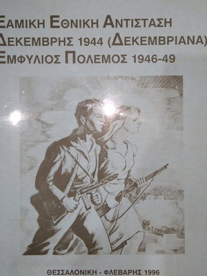 ΕΑΜική Εθνική Αντίσταση βιβλίο μεταχειρισμένο, Δεκέμβρης 1944 και Εμφύλιος Πόλεμος 1946-49