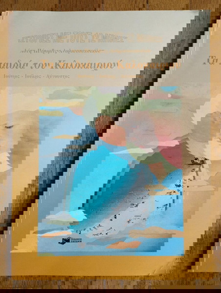 Τα Παιδιά του Καλοκαιριού - Λότη Πέτροβιτς Ανδρουτσοπούλου