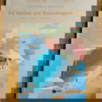  Τα Παιδιά του Καλοκαιριού - Λότη Πέτροβιτς Ανδρουτσοπούλου
