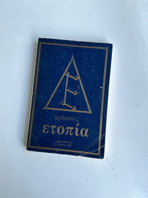 Arionos Etopia used book in Greek
