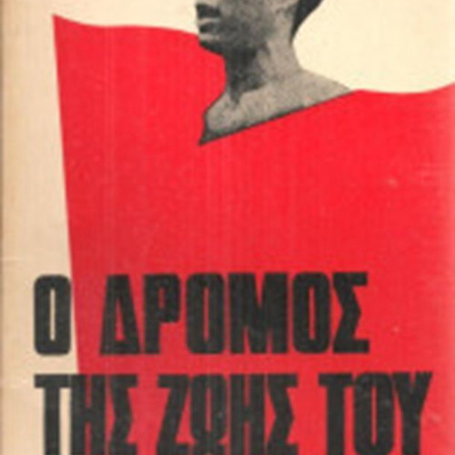 The Road of His Life book used, political history edition