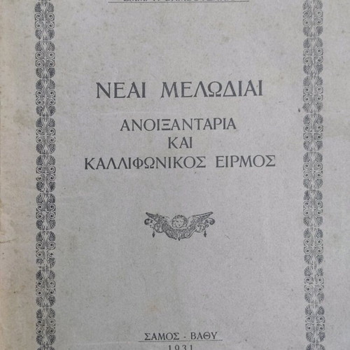 Neai Melodiai Anoixtaria and Kalofonikos Eirmos used