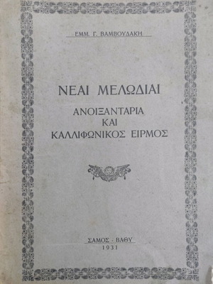 Neai Melodiai Anoixtaria and Kalofonikos Eirmos used