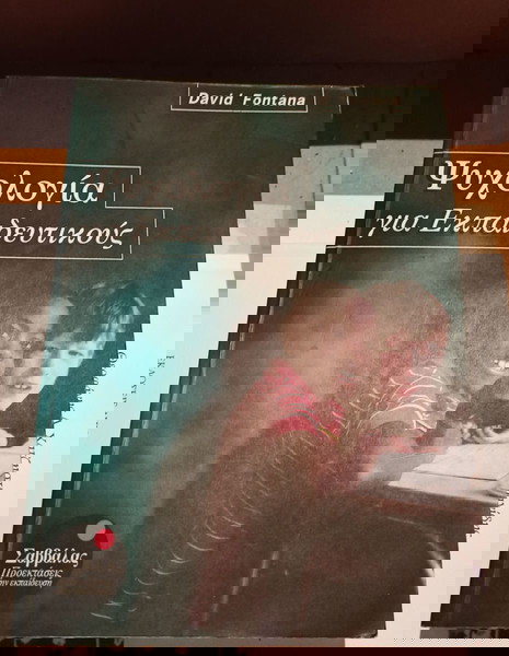 Ψυχολογία για εκπαιδευτικούς βιβλίο