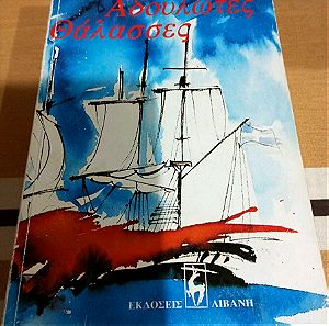 Βιβλία Γιάννη Καψή Αδουλωτες Θάλασσες Εκδόσεις Λιβάνη 1990