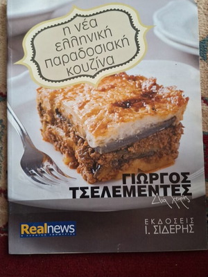 The New Greek Traditional Cuisine book used, Giorgos Tselementes
