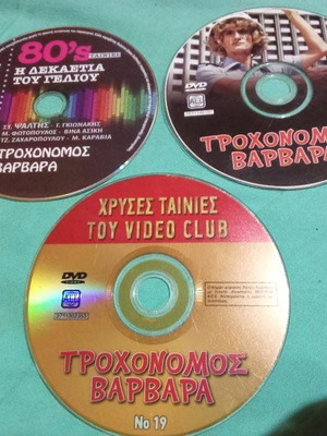 Τροχονόμος Βαρβάρα DVD μεταχειρισμένο, σετ 3 διαφορετικές εκδόσεις