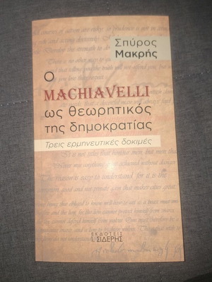 Machiavelli ως θεωρητικός της δημοκρατίας καινούργιο