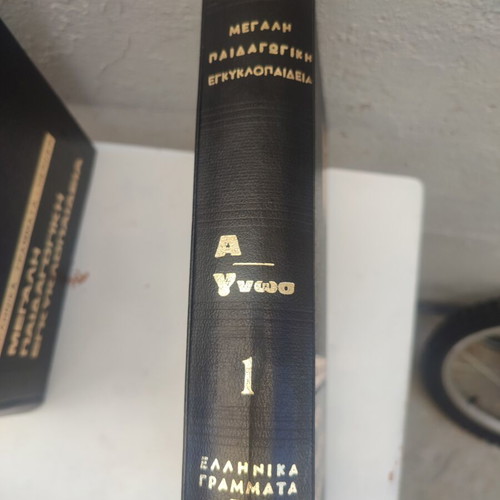 Megali Paidagogiki Egkyklopaideia encyclopedia set, 5 volumes
