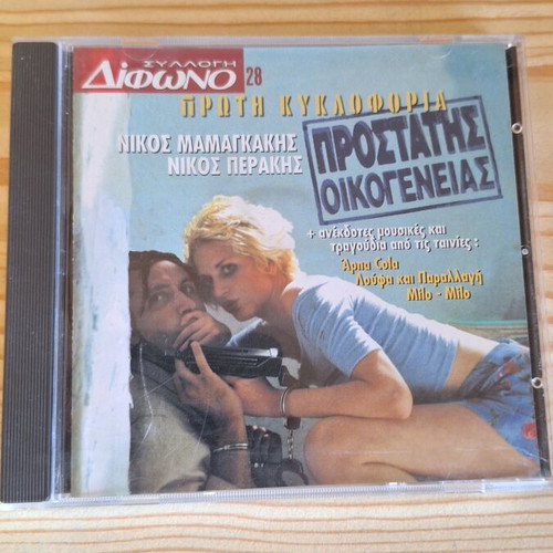 Prostatis Oikogeneias CD