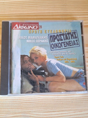Prostatis Oikogeneias CD