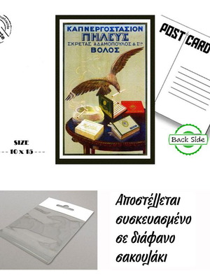 Καρτ Ποστάλ - ΚΑΠΝΕΡΓΟΣΤΑΣΙΟΝ "ΠΗΛΕΥΣ" - ΣΚΡΕΤΑΣ ΑΔΑΜΟΠΟΥΛΟΣ & ΣΙΑ - ΒΟΛΟΣ - ΣΙΓΑΡΕΤΤΑ