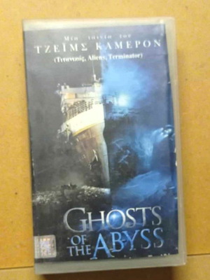 Ghosts of Abyss βιντεοκασέτα ταινία θρίλερ περιπέτεια φαντασίας