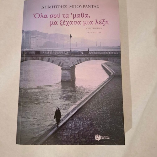 Novel "Ola Sou Ta ’Matha, Ma Xechasa Mia Lexi" by Dimitris Bourantas new