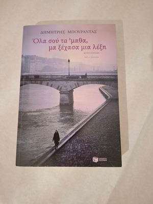 Novel "Ola Sou Ta ’Matha, Ma Xechasa Mia Lexi" by Dimitris Bourantas new