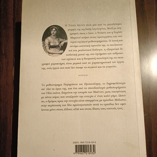Pride and Prejudice book used, Greek edition by Jane Austen