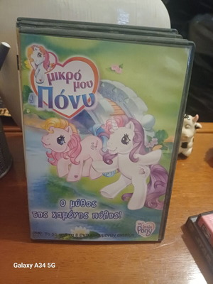 My Little Pony DVD като нов, анимация с субтитри