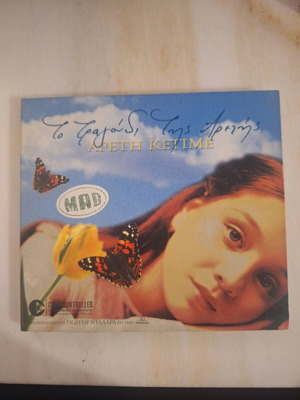 Το Τραγούδι Της Αρετής CD like new