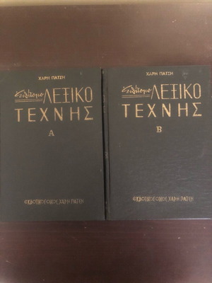 Encyclopedia Art Concise Dictionary by Haris Patsis used, volumes A & B