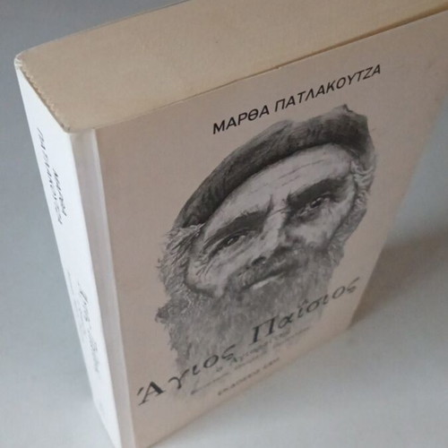 Saint Paisios the Athonite biography book like new, miracles, prophecies