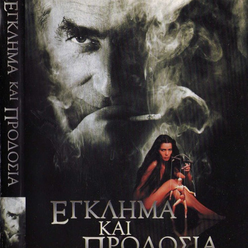Εγκλημα και Προδοσία DVD μεταχειρισμένο, δράμα αστυνομική θρίλερ με υπότιτλους