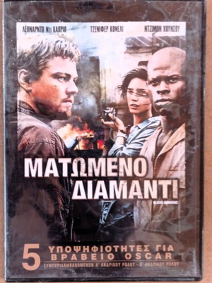 DVD Ματωμένο Διαμάντι σαν καινούργιο