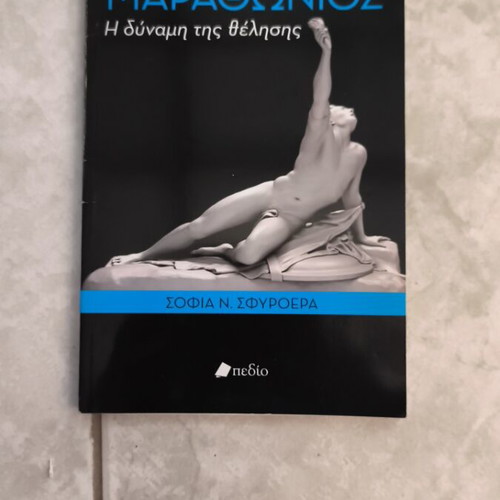 Marathon book like new by Sofia Sfyroera