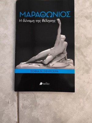 Marathon book like new by Sofia Sfyroera