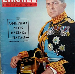 Περιοδικο ΕΙΚΟΝΕΣ 1964