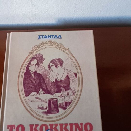 The Red and the Black Stendhal new, Greek language